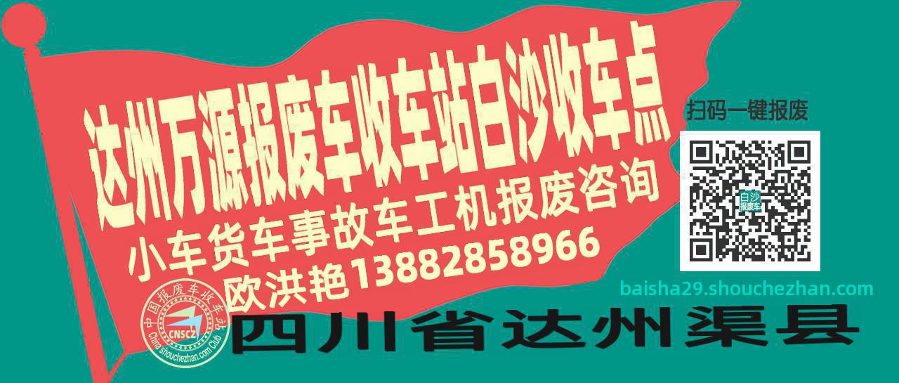 达州万源收车站报废咨询白沙收车点